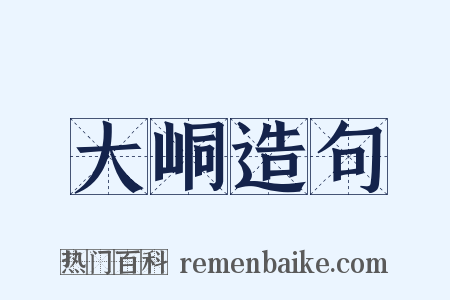 大峒造句是什么意思的图片